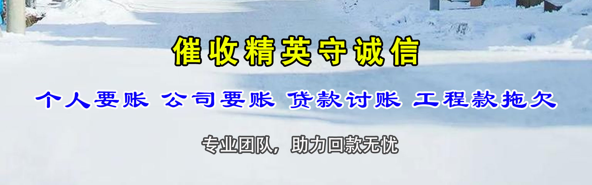 鸠江收账公司